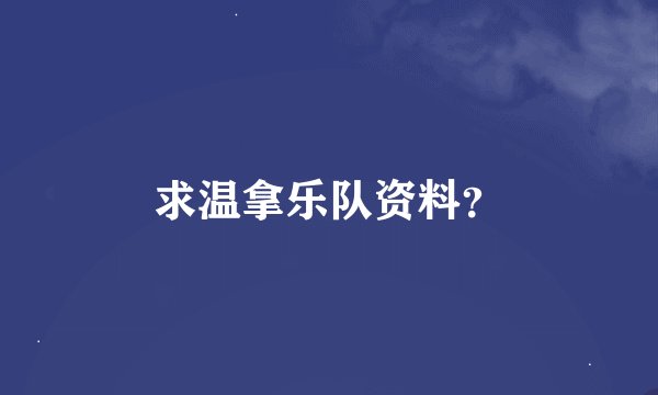 求温拿乐队资料？