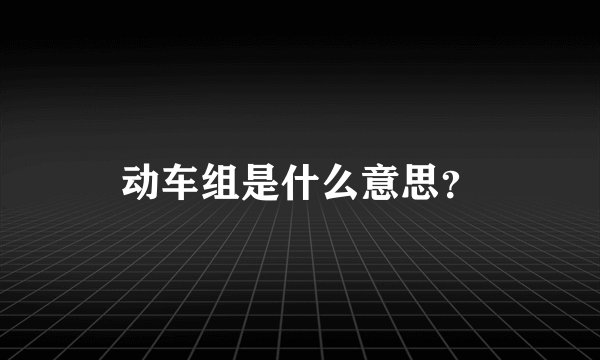 动车组是什么意思？