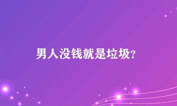 男人没钱就是垃圾？