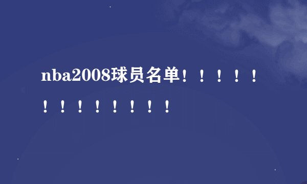 nba2008球员名单！！！！！！！！！！！！！
