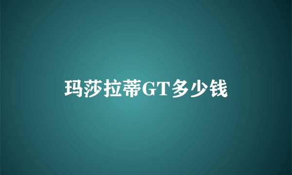 玛莎拉蒂GT多少钱