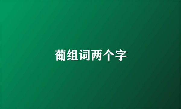 葡组词两个字