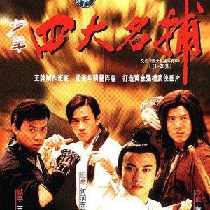 四大名捕斗将军的音乐原声