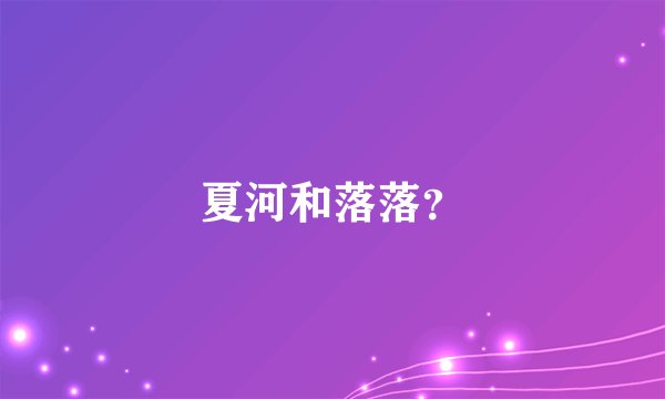 夏河和落落？
