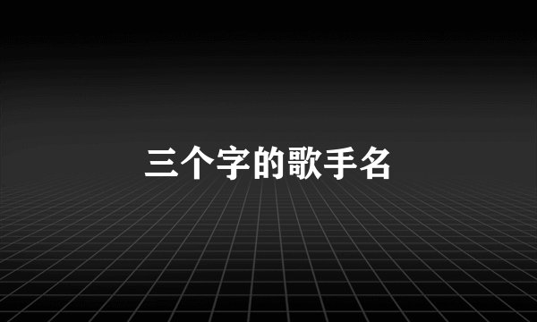 三个字的歌手名