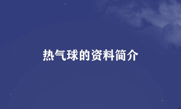 热气球的资料简介
