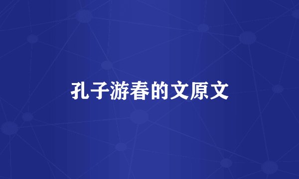 孔子游春的文原文