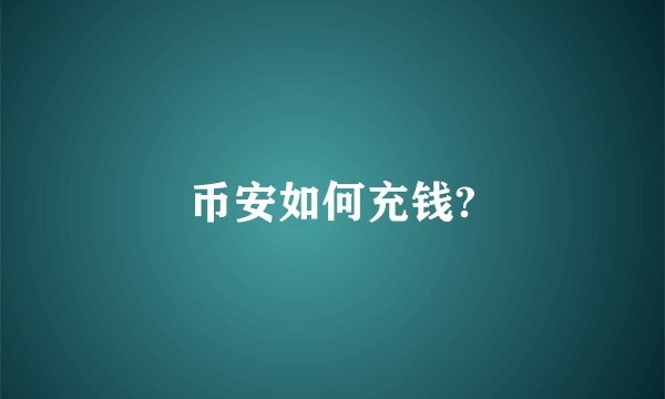 币安如何充钱?