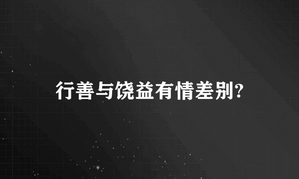 行善与饶益有情差别?