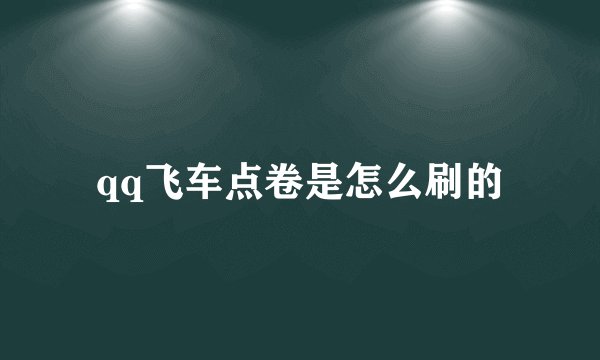 qq飞车点卷是怎么刷的
