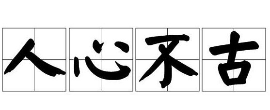 人心不古下一句是什么，人心不古狼心尤善，不古是什么