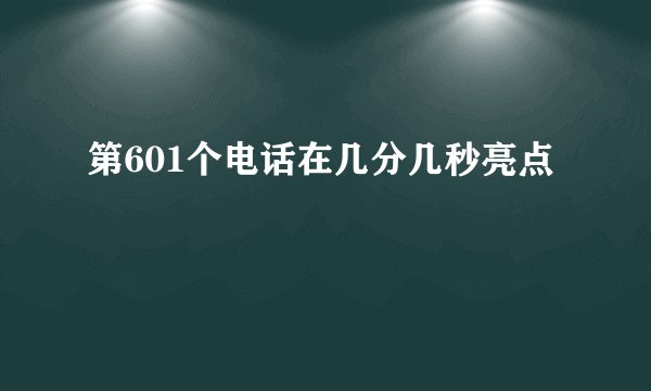 第601个电话在几分几秒亮点