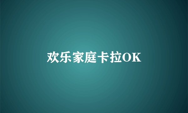 欢乐家庭卡拉OK