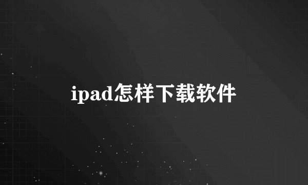 ipad怎样下载软件