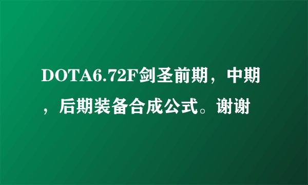 DOTA6.72F剑圣前期，中期，后期装备合成公式。谢谢