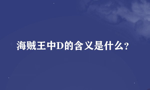 海贼王中D的含义是什么？