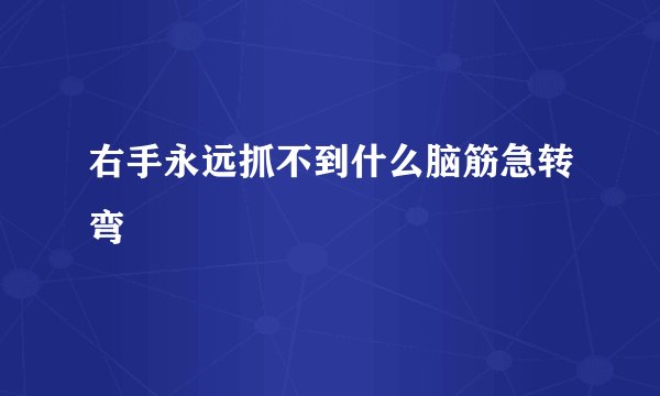 右手永远抓不到什么脑筋急转弯