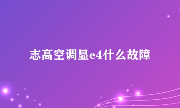 志高空调显e4什么故障