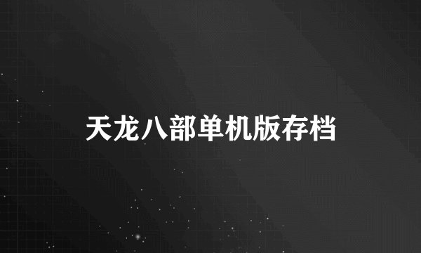 天龙八部单机版存档