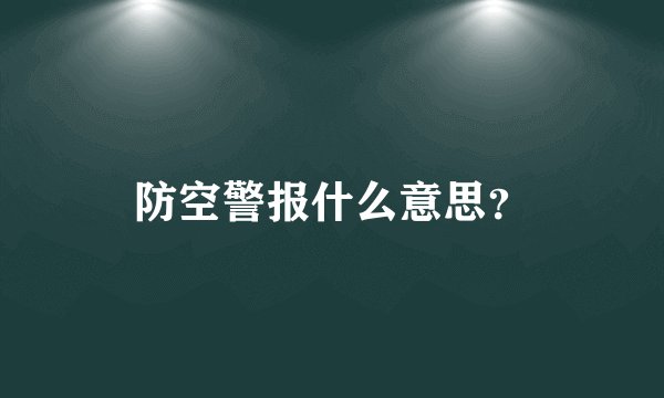 防空警报什么意思？