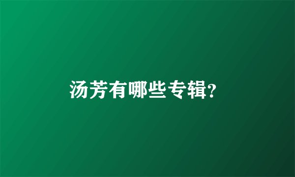 汤芳有哪些专辑？