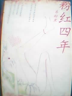 粉红四年的介绍
