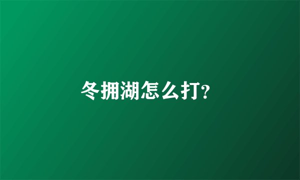 冬拥湖怎么打？