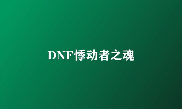 DNF悸动者之魂