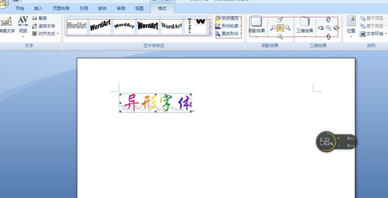怎么使用Word制作异形字体