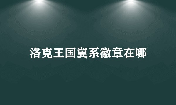洛克王国翼系徽章在哪