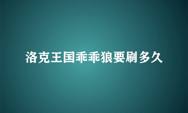 洛克王国乖乖狼要刷多久