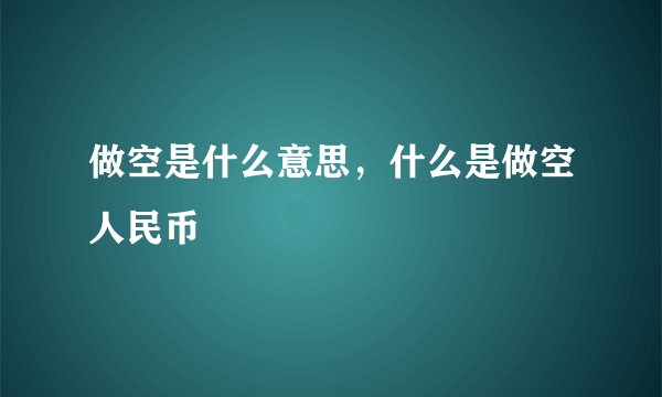 做空是什么意思，什么是做空人民币