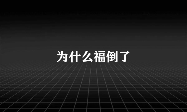 为什么福倒了