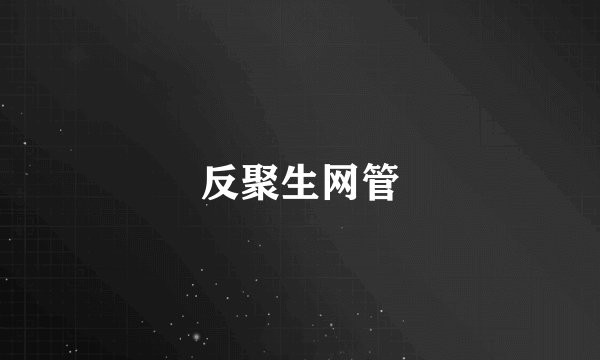 反聚生网管