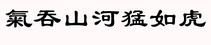气吞山河猛如虎的繁体字是怎麽写？