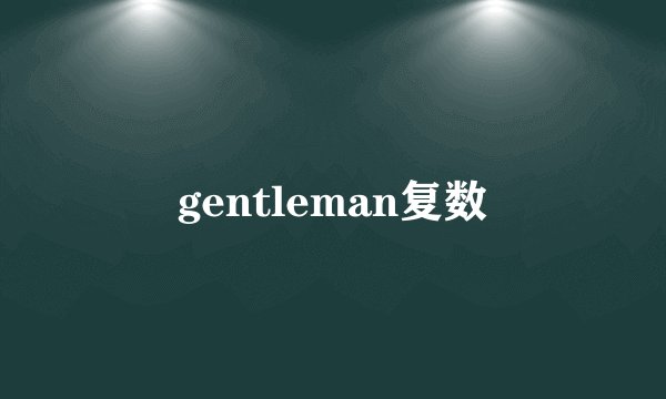 gentleman复数