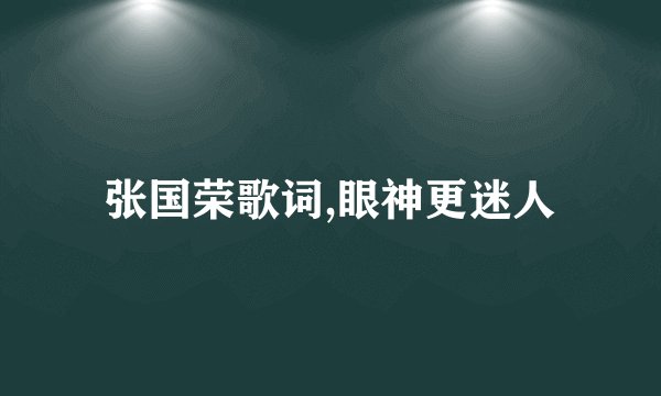 张国荣歌词,眼神更迷人