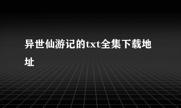 异世仙游记的txt全集下载地址