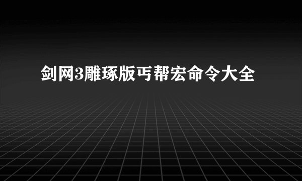 剑网3雕琢版丐帮宏命令大全