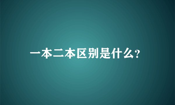 一本二本区别是什么？