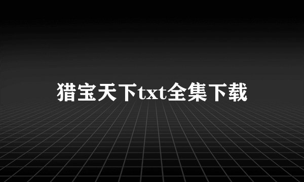 猎宝天下txt全集下载