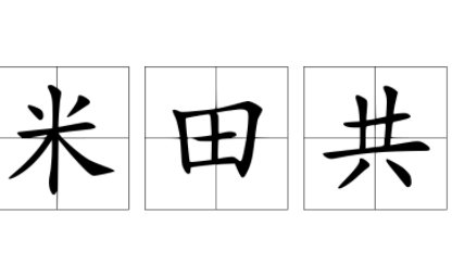 米田共是什么意思?