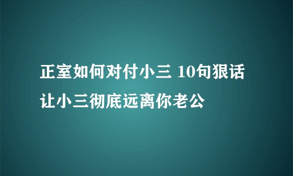 正室如何对付小三 10句狠话让小三彻底远离你老公