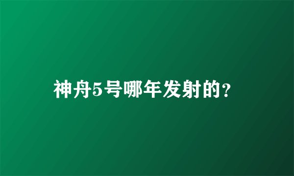 神舟5号哪年发射的？