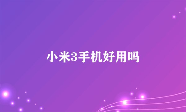 小米3手机好用吗