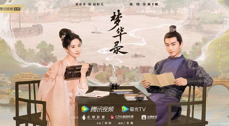 《梦华录》首播，陈晓、刘亦菲很卖力，所饰演的角色最终的结局如何？