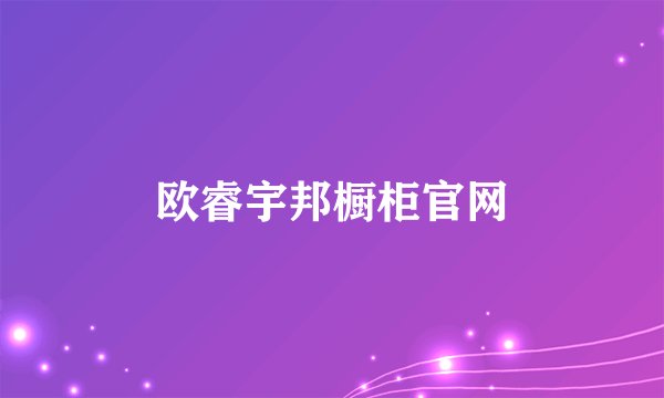 欧睿宇邦橱柜官网