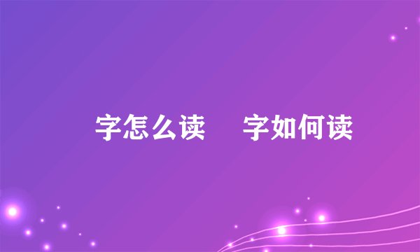 瞾字怎么读 瞾字如何读