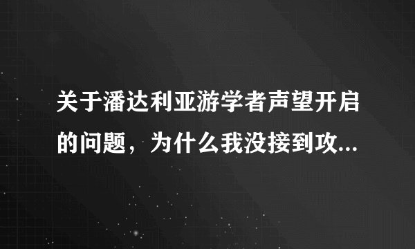 关于潘达利亚游学者声望开启的问题，为什么我没接到攻略上说的那个 在双月殿可以接的任务啊