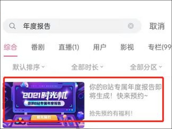 b站年度报告在哪看